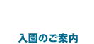 入園のご案内