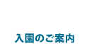 入園のご案内